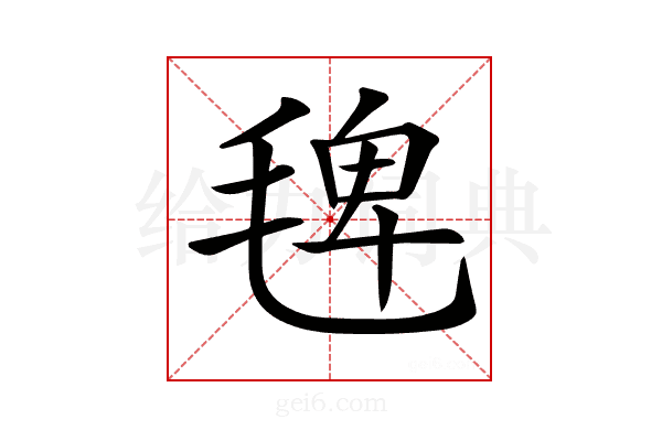 𣮐