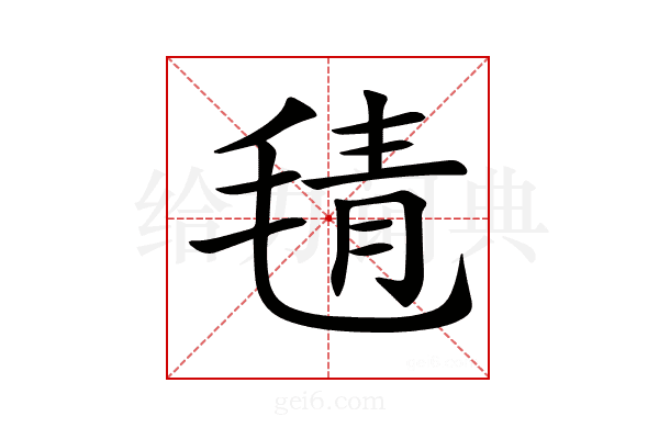 𣮛