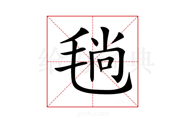 𣮜