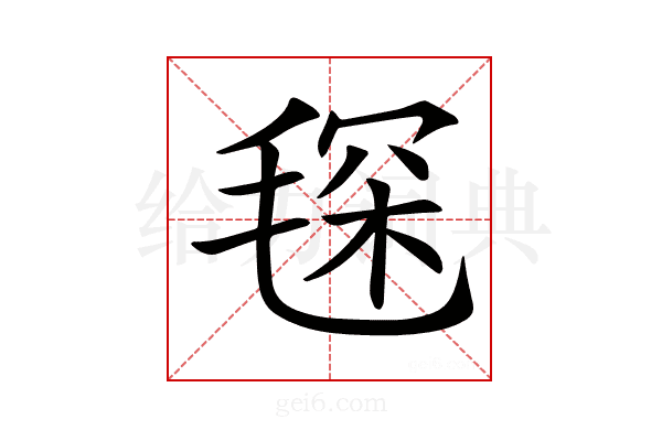 𣮓