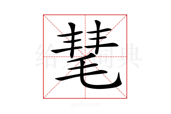 𣮝