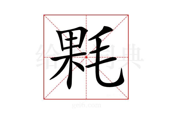 𣮔