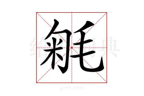 𣮕
