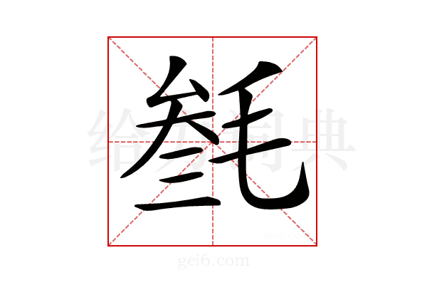𣮟
