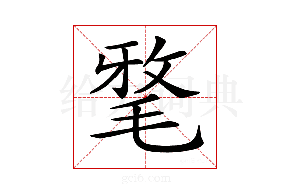 𣮖