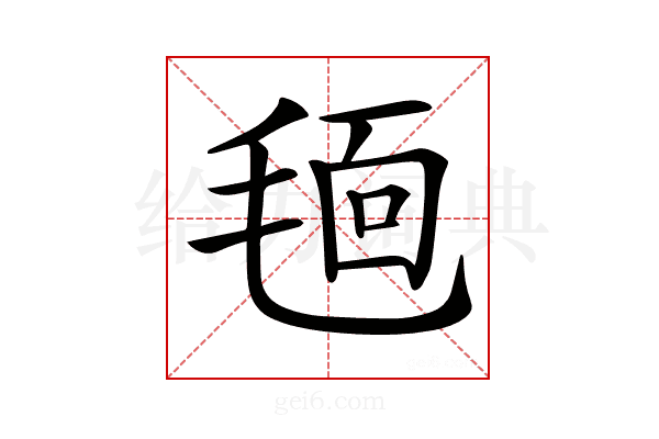 𣮗