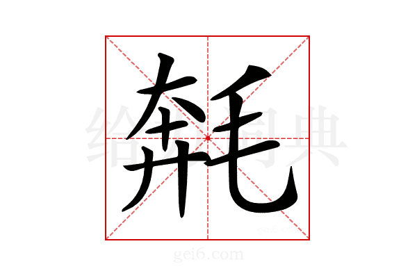 𣮡