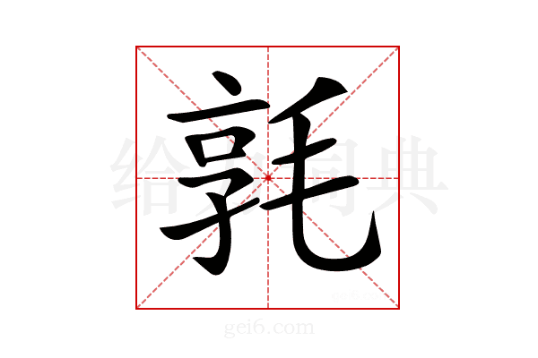 𣮢