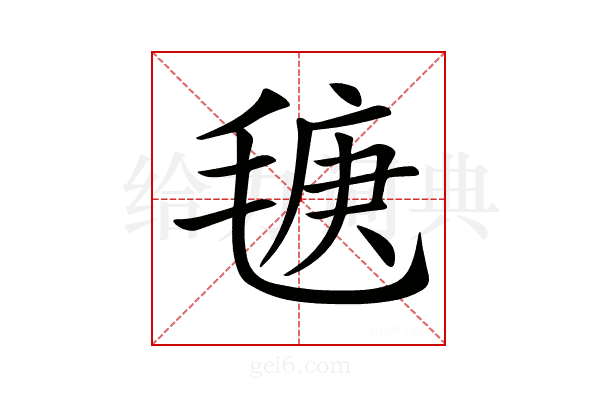 𣮣
