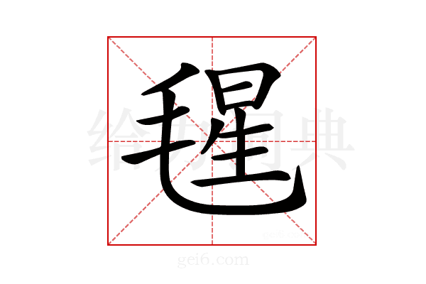 𣮶