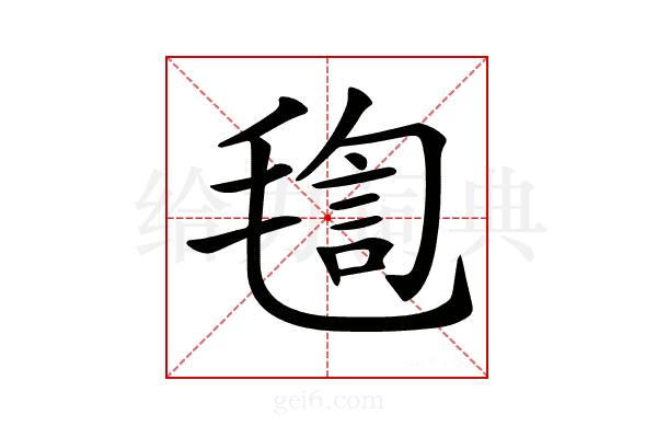 𣮴