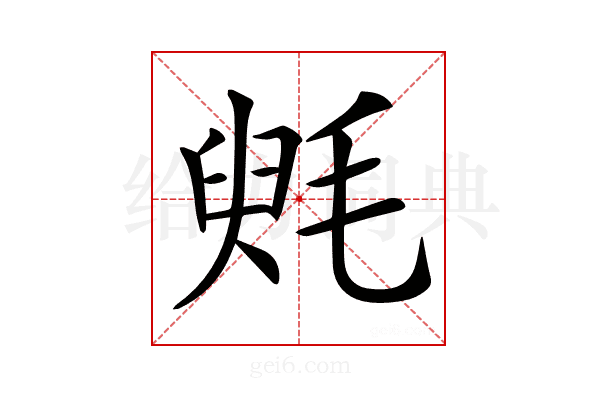 𣮵