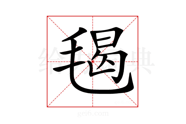 𣮷