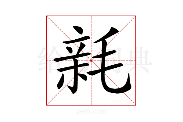 𣮭
