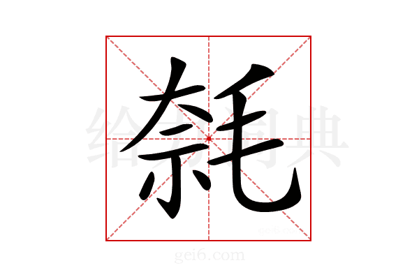𣮦