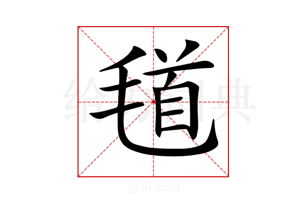 𣮹