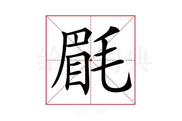 𣮮