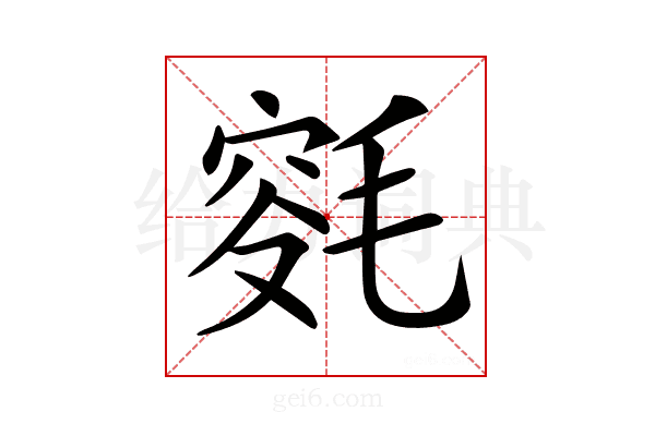 𣮯