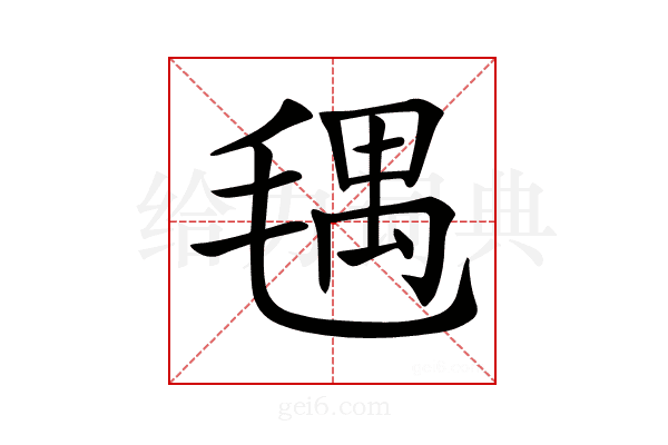 𣮨