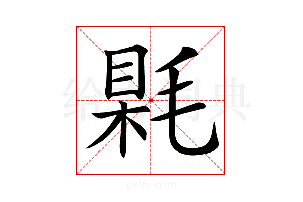 𣮰