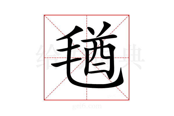 𣮩