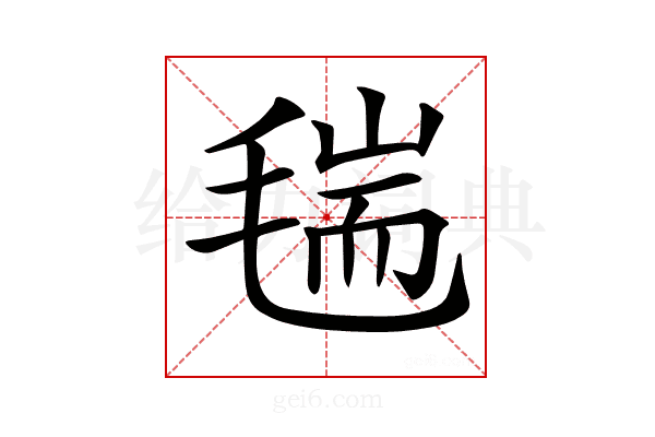 𣮼