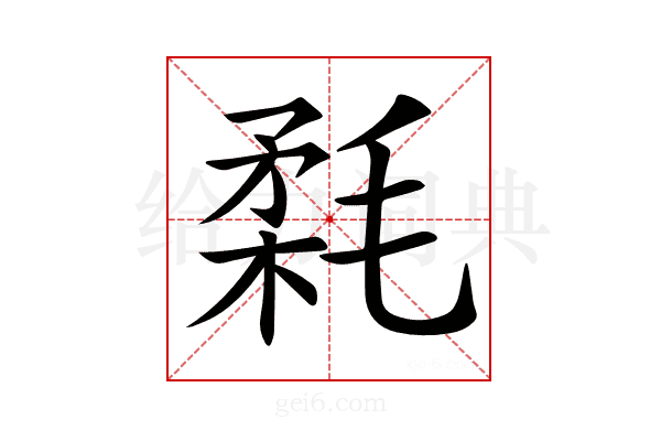 𣮪