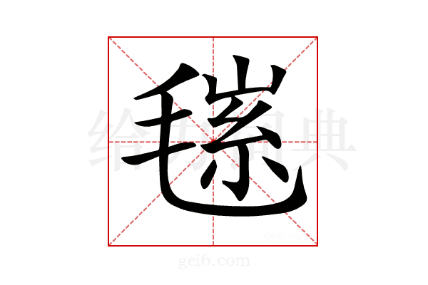 𣮽