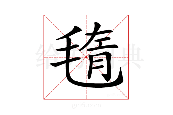 𣮲