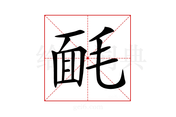 𣮿