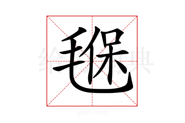 𣯂