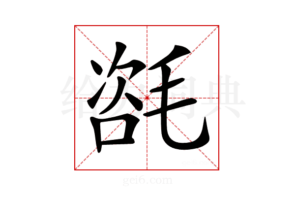 𣯃