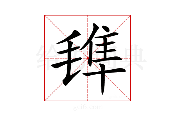 𣯍