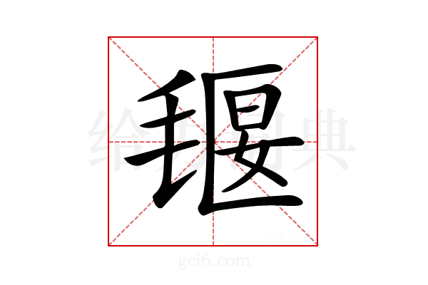 𣯄