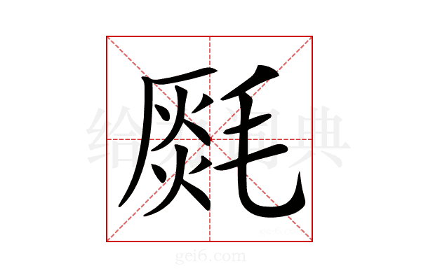 𣯅