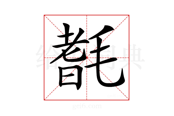 𣯆