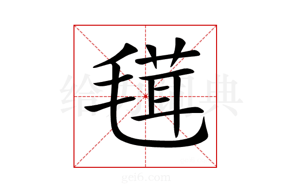 𣯏