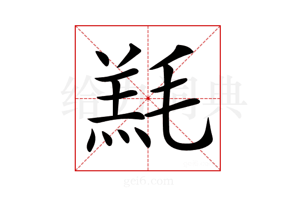𣯇