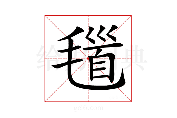 𣯐