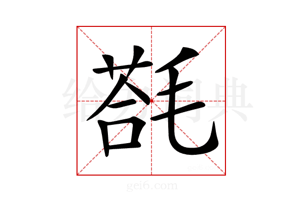 𣯈