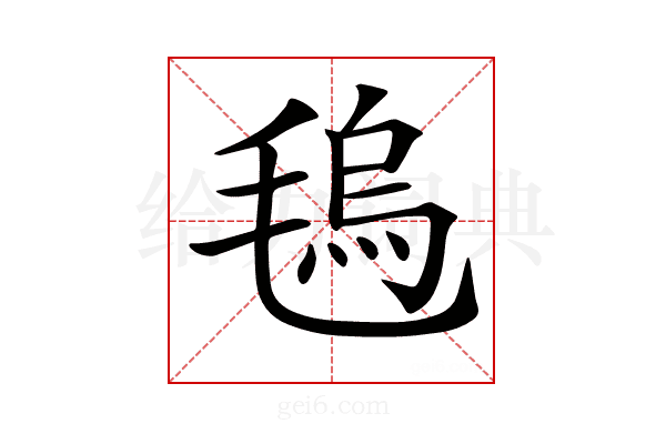 𣯑