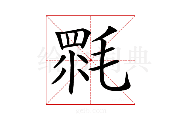 𣯉