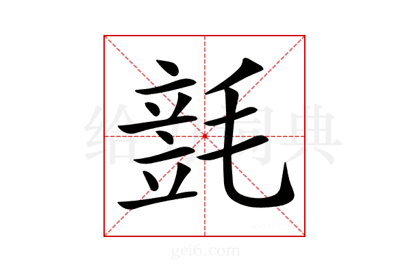 𣯓