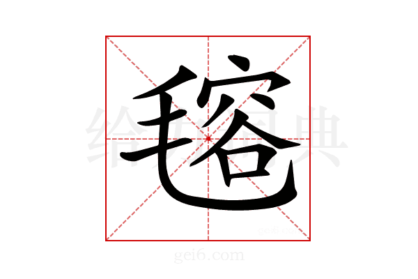 𣯔