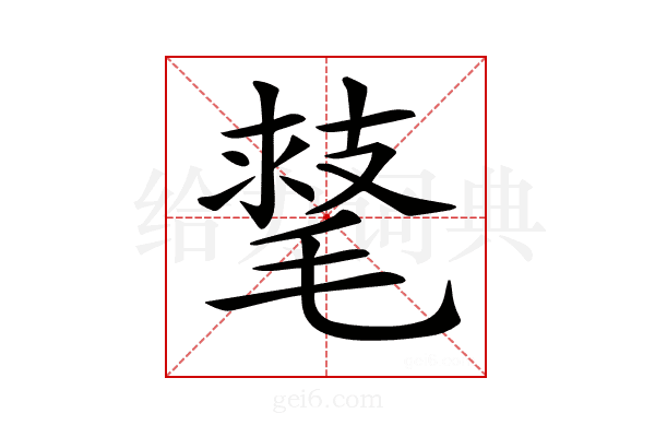 𣯕