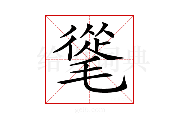 𣯨