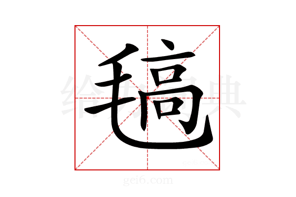 𣯖