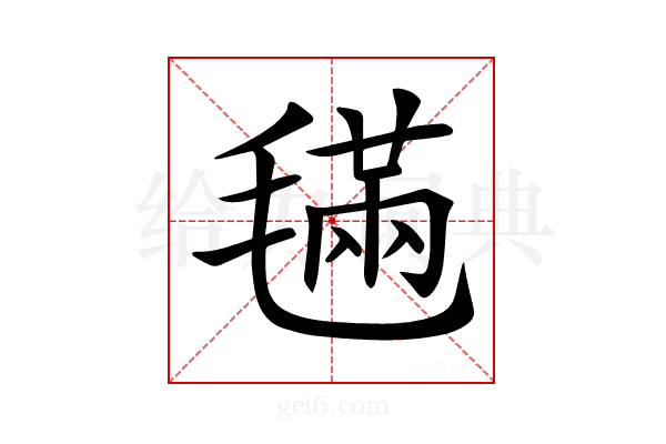𣯩