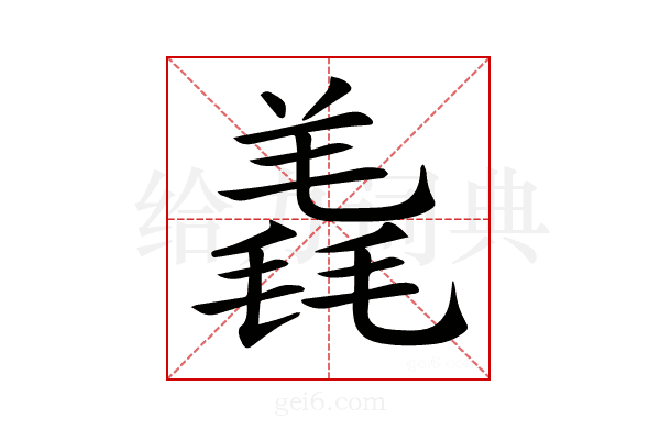 𣯠
