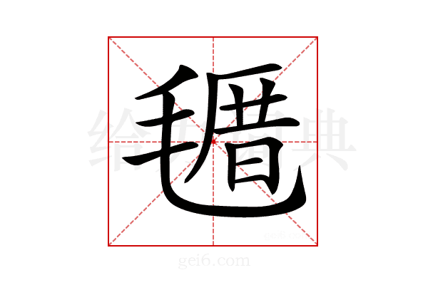 𣯗